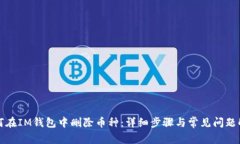 如何在IM钱包中删除币种：详细步骤与