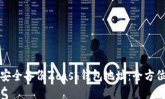 如何安全备份Zcash钱包地址：全方位指