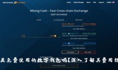 tpWallet是免费使用的数字钱包吗？深入