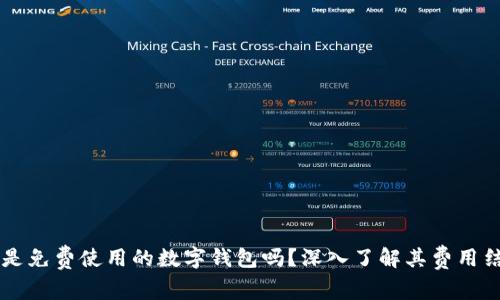 tpWallet是免费使用的数字钱包吗?深入了解其费用结构与功能