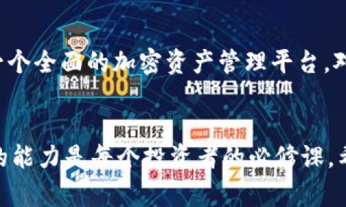   币安转BTC到tpWallet的详尽指南：操作步骤及注意事项 / 

 guanjianci 币安, BTC, tpWallet, 加密货币转账 /guanjianci 

引言
在当前加密货币投资的热潮中，各类数字资产的转账需求日益增长。作为全球领先的加密货币交易所之一，币安（Binance）为用户提供了多种数字货币的购买和交易服务。而tpWallet作为一款流行的钱包选择，则为用户管理和存储数字资产提供了便利。然而，对于许多初学者来说，将BTC（比特币）从币安转账到tpWallet可能会感到困惑。本文将为您提供详细的操作指导及注意事项，以确保您的资产安全无忧。

一、简单了解币安和tpWallet
在开始之前，让我们简单了解一下币安和tpWallet的基本信息。币安成立于2017年，是全球最大的加密货币交易所之一，提供包括比特币、以太坊等在内的众多加密资产的交易服务。平台用户遍布全球，支持多种语言，并以高流动性和多样化的交易选项而闻名。
tpWallet是一款多链数字货币钱包，支持以太坊、比特币及多种其他区块链资产的存储与管理。它不仅允许用户安全地存储和接收数字货币，还支持丰富的DeFi（去中心化金融）服务和DApp（去中心化应用）访问，为用户提供了更广泛的加密资产管理功能。

二、准备工作：设置和注册账户
在进行转账前，您需要确保币安和tpWallet的账户都已经注册和设置完成。在币安创建账户的过程中，请确保您完成身份验证，以提高交易的安全性。完成注册后，您将获取一个钱包地址，这是进行转账的关键。
同样，在tpWallet中，您需要创建一个新钱包，并妥善保存助记词和私钥。这些信息将用于恢复您的钱包，因此请确保它们保存在一个安全的地方，不被他人获取。

三、如何将BTC从币安转账到tpWallet
现在我们进入核心部分，了解具体的转账流程。请按照以下步骤进行操作：

h4步骤1：登录币安账户/h4
首先，使用您的手机或计算机登录币安账户。确保您的账户安全，并避免在公共网络中登录。

h4步骤2：获取您的tpWallet比特币地址/h4
在tpWallet中，选择比特币（BTC）作为您要接收的数字资产。找到并复制您的比特币钱包地址。确保不要与其他账户混淆，因为每种加密货币都有其独特的地址格式。

h4步骤3：点击“提现”/h4
在币安平台上，前往“钱包”部分，然后选择“现货钱包”或“提现”。在此您将看到“提现”按钮，点击进入。

h4步骤4：输入比特币提现信息/h4
在提现界面中，您需要选择BTC作为提款资产。然后，在“地址”字段中粘贴您在tpWallet中复制的比特币地址。接下来，输入您想要转账的比特币数量。同时请注意，币安可能会收取一定的网络手续费，因此请仔细查看最终提现的金额。

h4步骤5：确认信息和提交/h4
在输入所有必要信息后，请再三检查您的比特币地址和金额。务必确保地址的准确性，因为加密货币转账不可逆，一旦发送错误地址，资产将无法找回。确认无误后，点击“提交”按钮。

h4步骤6：双重认证/h4
若您的账户启用了双重身份验证（2FA），系统将要求您输入相应的验证码，以确保安全。输入验证码后，您的提现申请将会被处理。

h4步骤7：查看提现状态/h4
在提交提现申请后，您可以在“提币记录”中查看状态。转账处理时间可能因网络拥堵情况而异，通常情况下，BTC转账会在几分钟内完成，但有时可能需要更长时间。

四、转账后的操作
当您的转账完成后，您应该能够在tpWallet的比特币余额中看到您的比特币。请将其与转账时的数量进行比对，以确保所有资产正确到账。
此外，您还可以在tpWallet中查看转账记录，以确认交易的区块哈希和其他详细信息。这对于记录和未来查询非常重要。

五、转账注意事项
1. 地址准确性：在进行任何转账之前，务必核对钱包地址，确保输入无误。
2. 网络费用：不同的时间段，网络费用可能会有波动。在转账时，请查看并确认相关费用。
3. 双重认证：开启双重认证能够为您的账户提供额外的安全保障，尽量保持此项功能开启。
4. 保护私密信息：确保您的助记词、私钥、用户账号等信息不被他人获取，以防资金被盗。

六、常见问题解答

h4问题1：转账失败的原因是什么？/h4
有时候，用户在进行转账时可能会遇到转账失败的情况。转账失败的原因可能有多种，包括但不限于：输入的钱包地址不正确、所发送的金额低于网络最低转账标准、币安平台维护或者网络拥堵等情况。为了确保顺利转账，建议您提前确认相关信息并留意交易状态。

h4问题2：如何确认转账是否成功？/h4
转账成功与否可以通过查看交易记录来确认。在tpWallet中，您将能够看到您收到的比特币交易记录，其中包含交易时间、交易数量以及交易哈希等信息。您也可以通过区块链浏览器输入您的钱包地址，实时查看该地址的所有转账记录，以进一步确认交易的状态。

h4问题3：如果我发送了错误的地址，该怎么办？/h4
不幸的是，加密货币转账一旦发送就不可逆转。如果您将比特币发送到错误的钱包地址，理论上是无法找回这些资金的。因此，在转账前，一定要仔细确认地址的正确性。如果不慎发送到错误地址，您可以尝试联系该钱包的支持团队，但成功的概率相对较低。

h4问题4：转账需要多长时间才能完成？/h4
比特币的转账时间通常在几分钟到数十分钟不等，具体取决于网络的拥堵程度和所设置的交易费用。如果当前网络繁忙，可能导致转账时间延长。在大多数情况下，您可以在tpWallet中实时查看转账的状态，以了解交易的进展。

h4问题5：如何降低转账的手续费？/h4
如果您希望降低转账手续费，可以选择在网络不繁忙时进行转账。这通常是在非高峰时间段，例如周末或者深夜。通过选择合适的转账时间，可以有效降低网络费用。此外，可以在转账时选择较低的手续费选项，但这可能会导致转账时间延长。

h4问题6：为什么要使用tpWallet而不是其他钱包？/h4
tpWallet以其简单易用、安全性高以及支持多种区块链资产而受欢迎。其去中心化的特点确保了用户对自己资产的完全控制。同时，tpWallet还支持多种 DeFi 和 DApp 访问，将其打造成一个全面的加密资产管理平台。对于想要高效且集中管理多个数字资产的用户，tpWallet无疑是一个不错的选择。

总结
将BTC从币安转账到tpWallet是一个相对简单的过程，只要您遵循正确的步骤，并确保在每个环节注意安全细节，就能够顺利完成转账。随着加密货币生态的发展，不断学习和提高资金管理的能力是每个投资者的必修课。希望本文能为您带来帮助，让您在加密货币的世界里更加游刃有余。