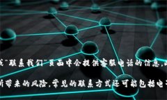 为了找到比特派的客服电话，首先可以