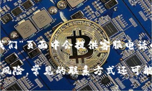 为了找到比特派的客服电话，首先可以访问比特派的官方网站，通常在网站的底部或“联系我们”页面中会提供客服电话的信息。此外，您还可以通过比特派的社交媒体平台或应用内的帮助中心获取相关支持信息。

如果您在查找过程中遇到困难，建议使用官方提供的信息，以避免假冒的客服电话所带来的风险。常见的联系方式还可能包括电子邮件、在线客服或社交媒体支持。