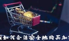 在中国如何合法安全地购买加密货币