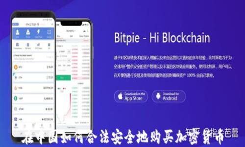 在中国如何合法安全地购买加密货币