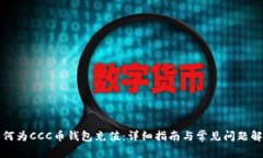 如何为CCC币钱包充值：详细指南与常见