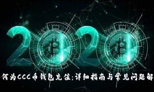 如何为CCC币钱包充值:详细指南与常见问题解答