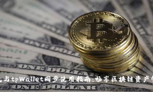 狐狸钱包与tpWallet同步使用指南:畅享区块链资产管理体验