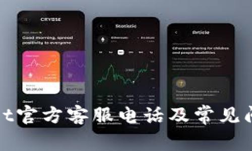 tpWallet官方客服电话及常见问题解答