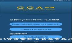 tpWallet官方客服电话及常见问题解答