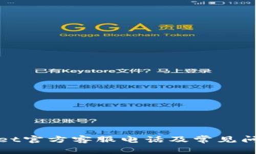 tpWallet官方客服电话及常见问题解答