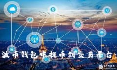如何在瑞波币钱包中提币到交易平台：