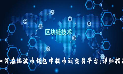 如何在瑞波币钱包中提币到交易平台:详细指南