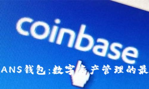 小蚁股ANS钱包:数字资产管理的最佳选择