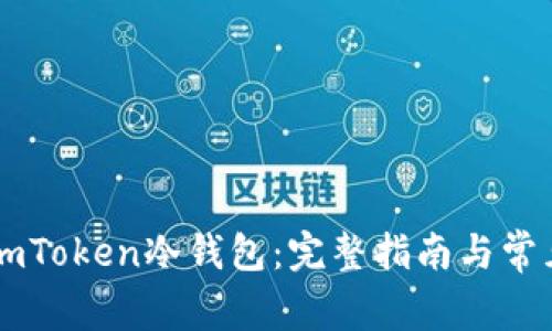 如何制作ImToken冷钱包:完整指南与常见问题解答