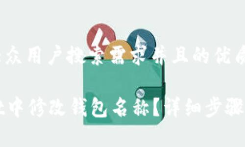 思考一个符合大众用户搜索需求并且的优质
如何在tpWallet中修改钱包名称?详细步骤与常见问题解答