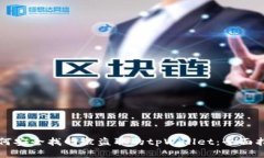 如何安全找回被盗取的tpWallet：全面指
