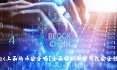 tpWallet上面的币安全吗？全面解析加密
