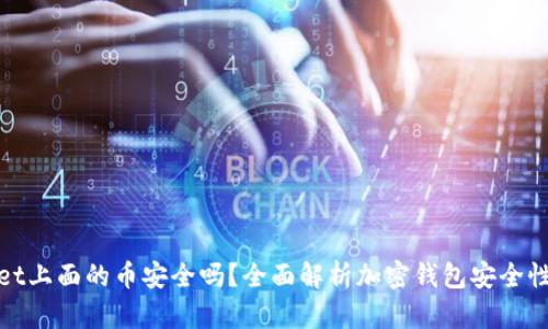 tpWallet上面的币安全吗?全面解析加密钱包安全性及风险