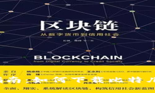 详细指南:如何下载比特儿钱包?