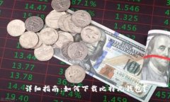 详细指南：如何下载比特儿钱包？