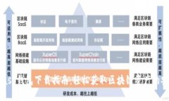 MetaMask钱包下载指南：轻松获取区块链