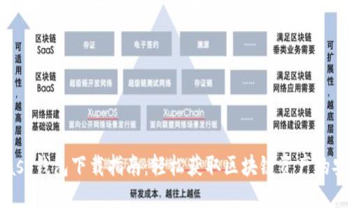 MetaMask钱包下载指南:轻松获取区块链资产的安全钥匙