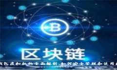 比特币钱包虚拟机的全面解析：如何安