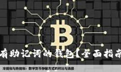 如何处理没有助记词的钱包？全面指南与解决方案