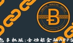 钱能钱包手机版：全功能金融APP使用指