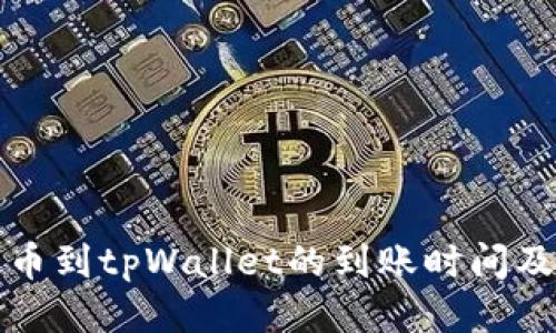 火币网提币到tpWallet的到账时间及操作指南