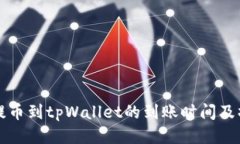 火币网提币到tpWallet的到账时间及操作