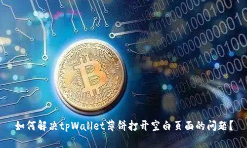 如何解决tpWallet薄饼打开空白页面的问题?