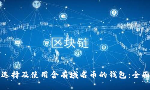 如何选择及使用含有域名币的钱包:全面指南