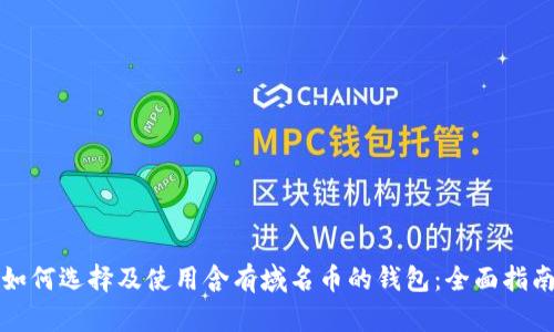 如何选择及使用含有域名币的钱包:全面指南