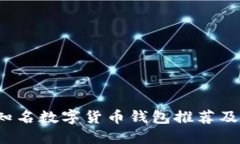 2023年知名数字货币钱包推荐及使用指