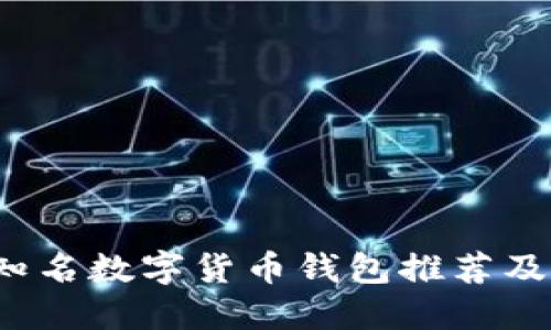 2023年知名数字货币钱包推荐及使用指南