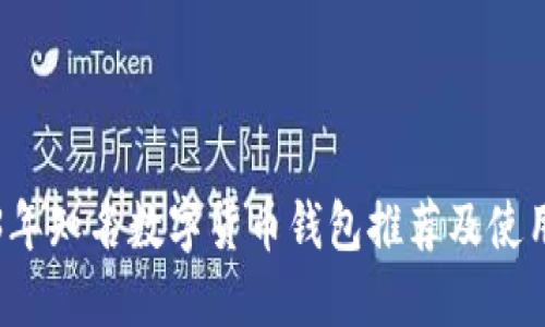 2023年知名数字货币钱包推荐及使用指南