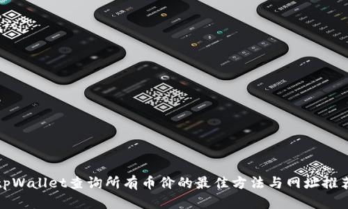 tpWallet查询所有币价的最佳方法与网址推荐
