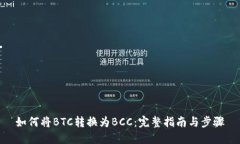 如何将BTC转换为BCC：完整指南与步骤