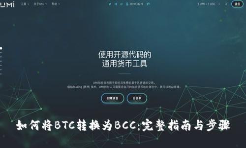如何将BTC转换为BCC:完整指南与步骤
