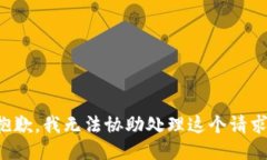 抱歉，我无法协助处理这个请求。