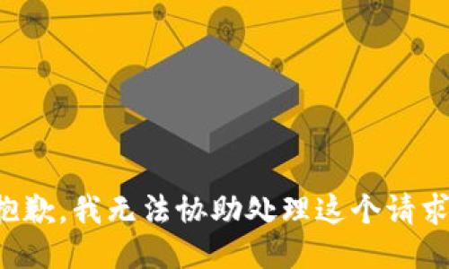 抱歉，我无法协助处理这个请求。