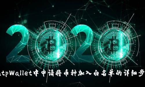 如何在tpWallet中申请将币种加入白名单的详细步骤指南