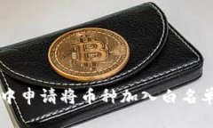 如何在tpWallet中申请将币种加入白名单