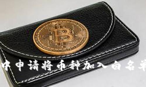如何在tpWallet中申请将币种加入白名单的详细步骤指南