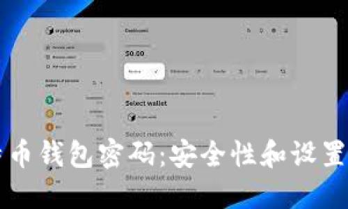 比特币钱包密码:安全性和设置指南