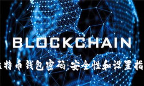 比特币钱包密码:安全性和设置指南