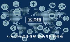 tpWallet病毒详解：影响与防护措施