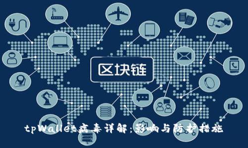 tpWallet病毒详解:影响与防护措施